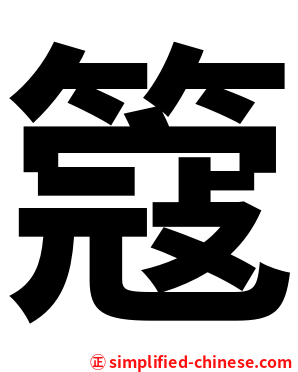 簆