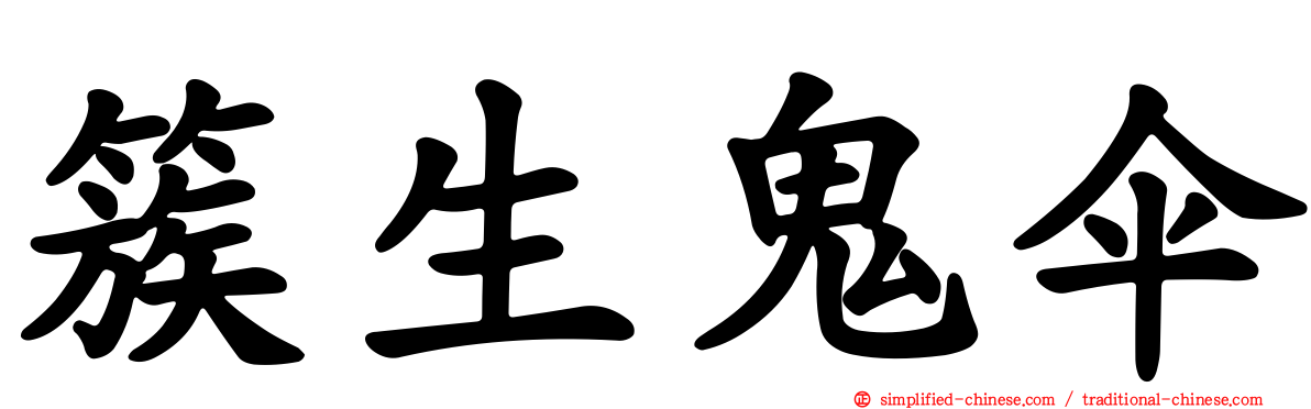 簇生鬼伞