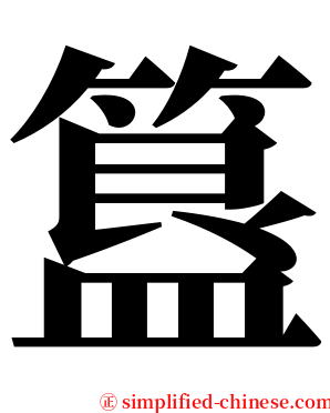 簋 serif font