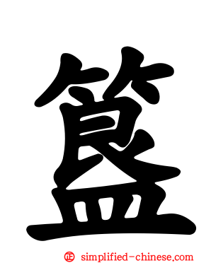 簋