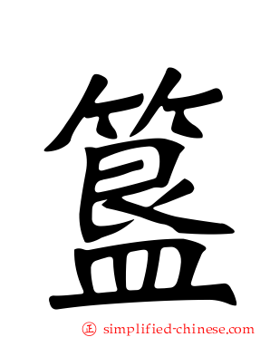 簋
