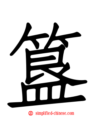 簋