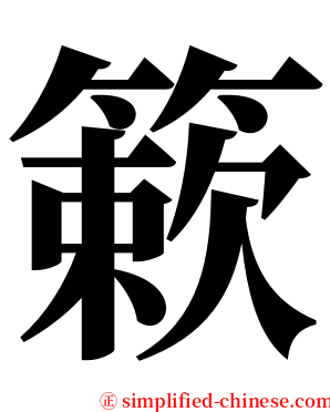 簌 serif font