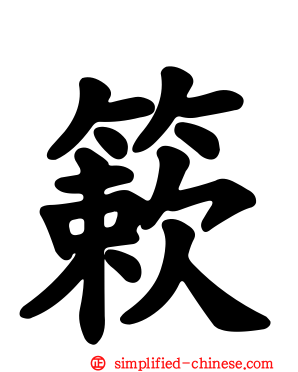 簌