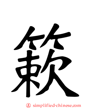 簌