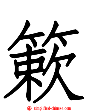 簌