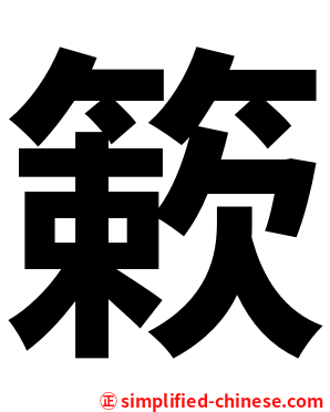 簌