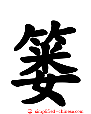篓