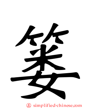 篓