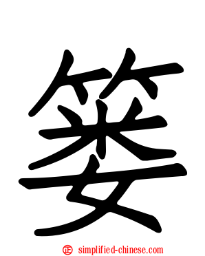 篓