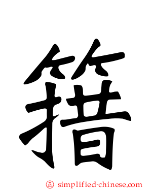 簎