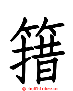 簎