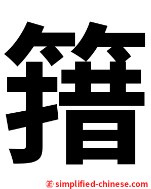 簎