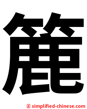 簏