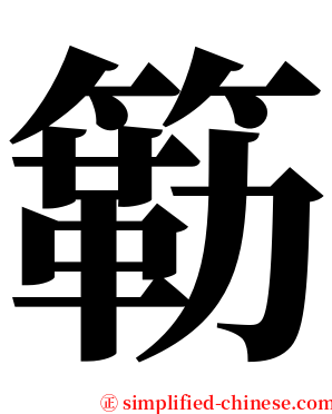 簕 serif font