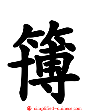簙