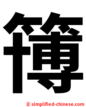 簙