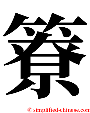 簝 serif font