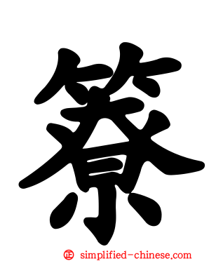 簝