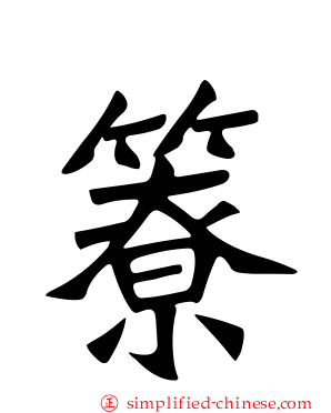 簝