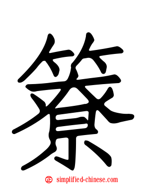 簝