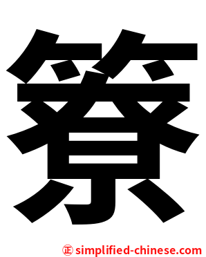 簝