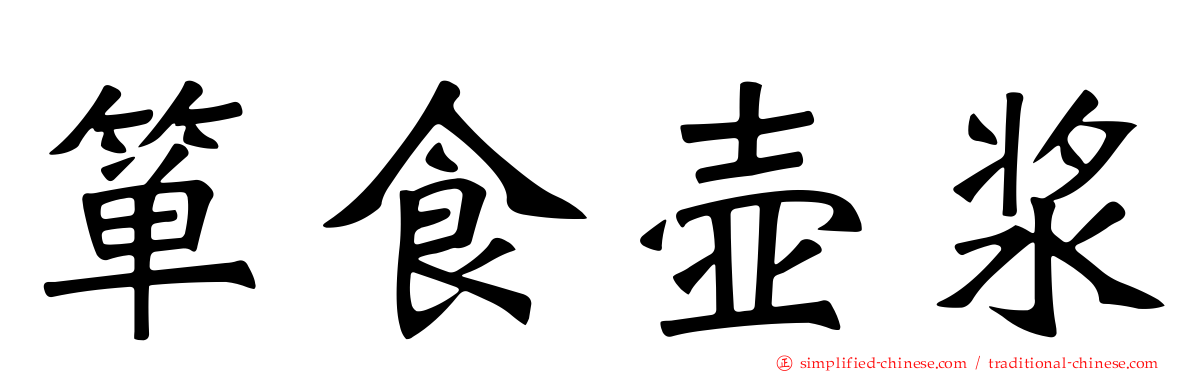 箪食壶浆