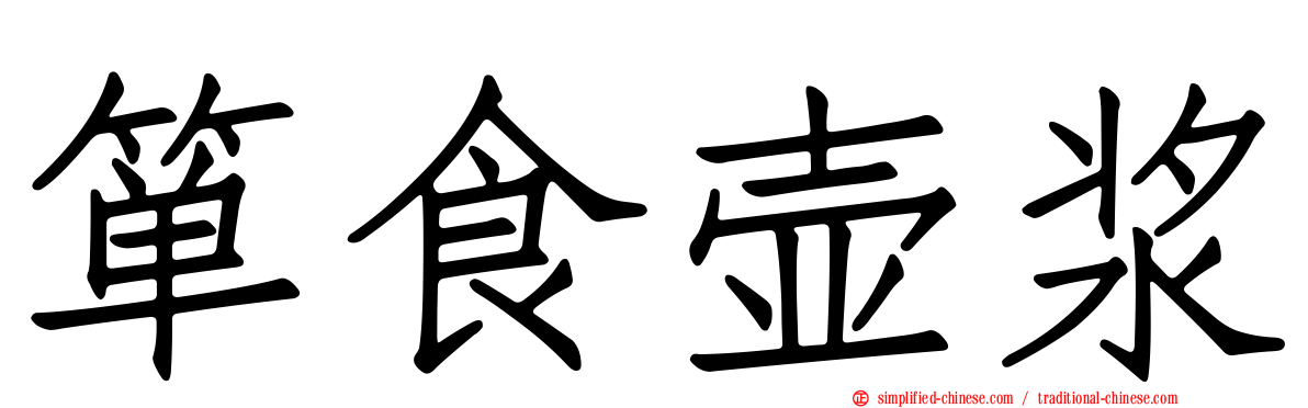 箪食壶浆