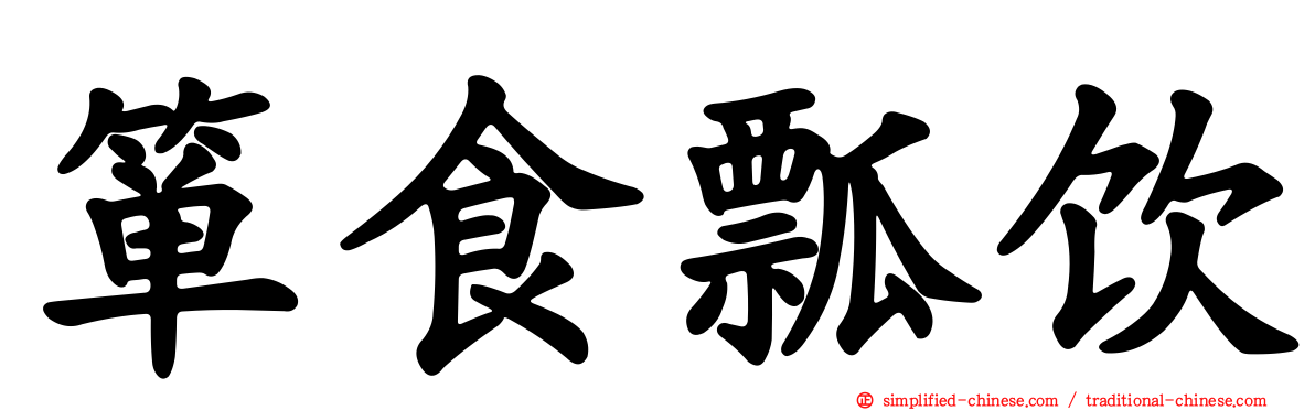 箪食瓢饮