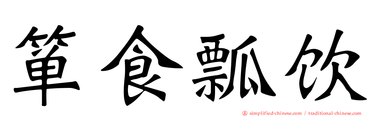 箪食瓢饮
