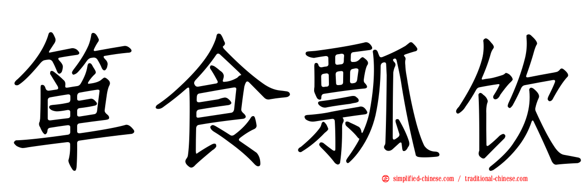 箪食瓢饮