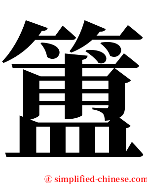 簠 serif font