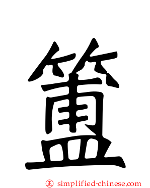 簠