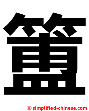 簠