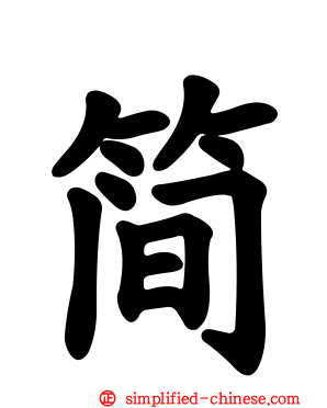 简