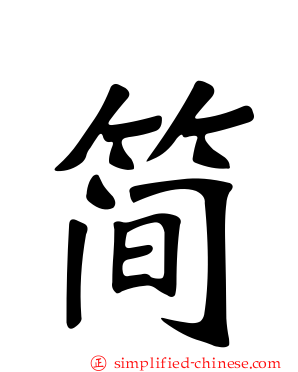 简