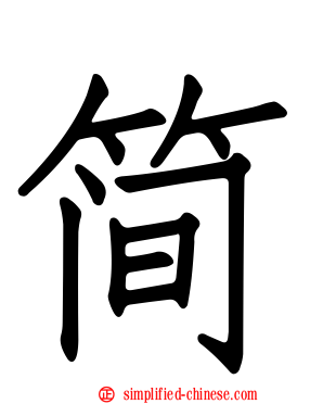 简