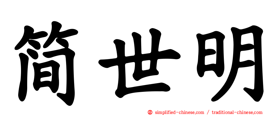 简世明