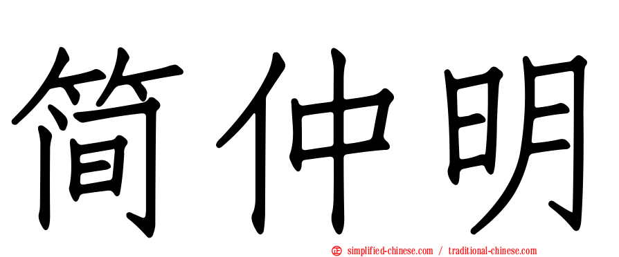 简仲明