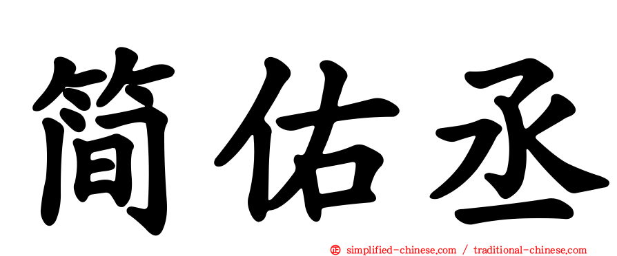 简佑丞
