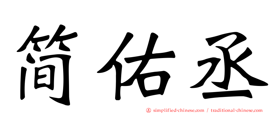 简佑丞