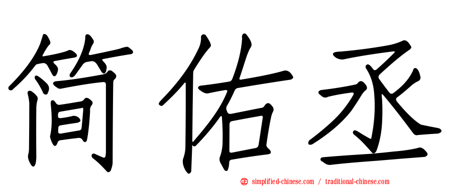 简佑丞