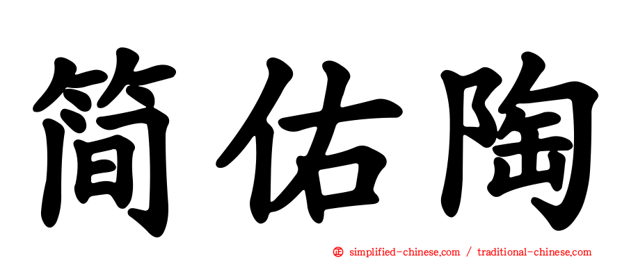 简佑陶