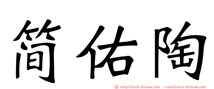 简佑陶