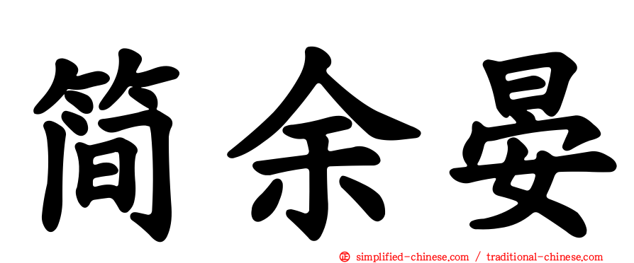 简余晏