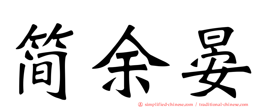简余晏