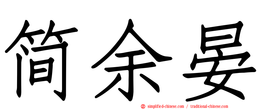 简余晏