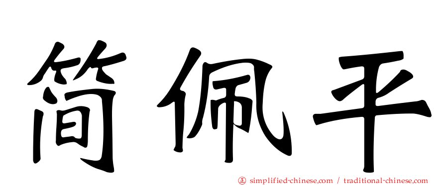 简佩平