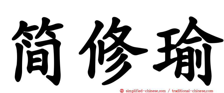 简修瑜