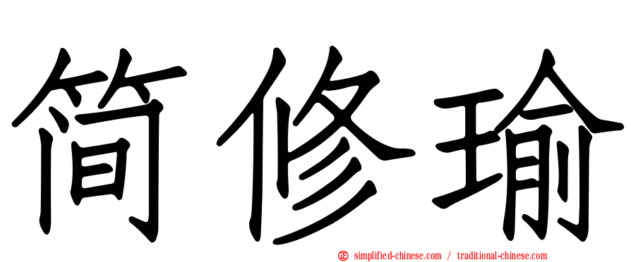 简修瑜